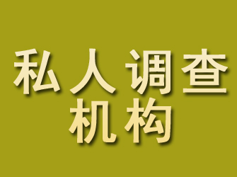 泸溪私人调查机构